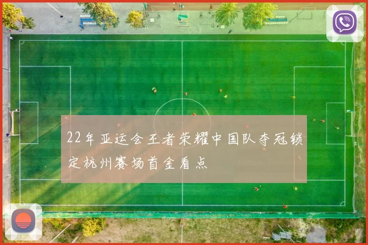 22年亚运会王者荣耀中国队夺冠锁定杭州赛场首金看点