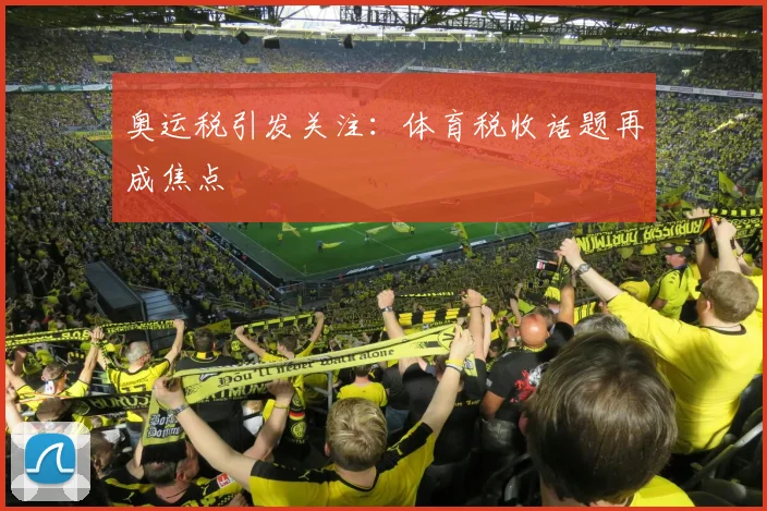 奥运税引发关注:体育税收话题再成焦点