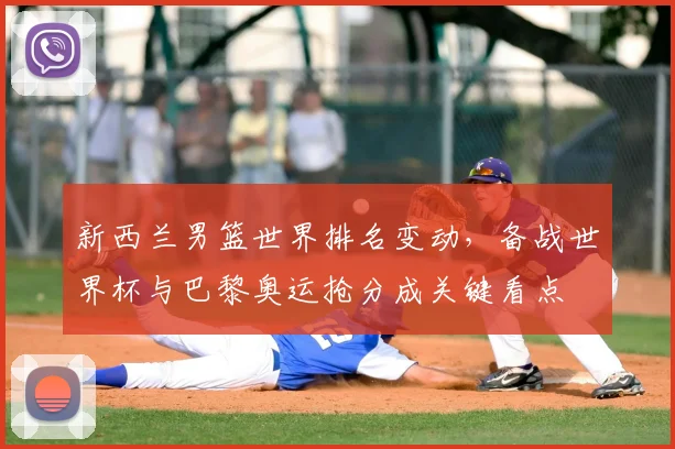 新西兰男篮世界排名变动，备战世界杯与巴黎奥运抢分成关键看点