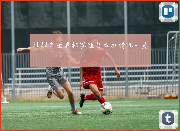 2022年世界杯赛程与举办情况一览