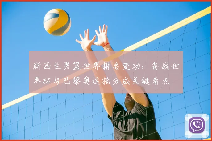 新西兰男篮世界排名变动，备战世界杯与巴黎奥运抢分成关键看点