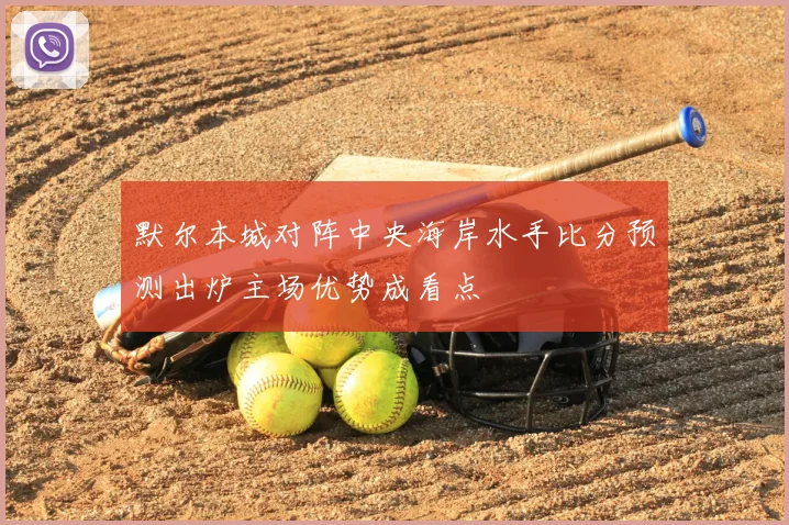 默尔本城对阵中央海岸水手比分预测出炉主场优势成看点