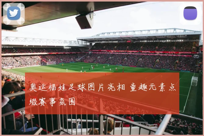 奥运福娃足球图片亮相 童趣元素点缀赛事氛围