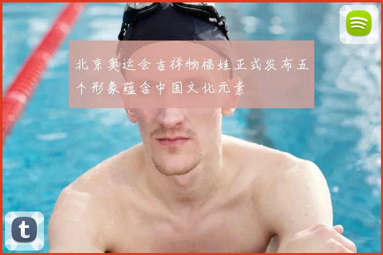 北京奥运会吉祥物福娃正式发布五个形象蕴含中国文化元素