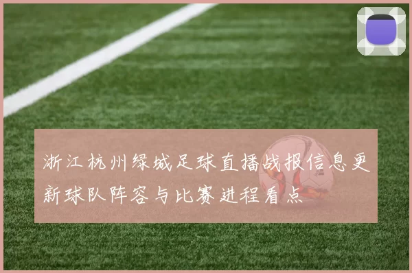 浙江杭州绿城足球直播战报信息更新球队阵容与比赛进程看点