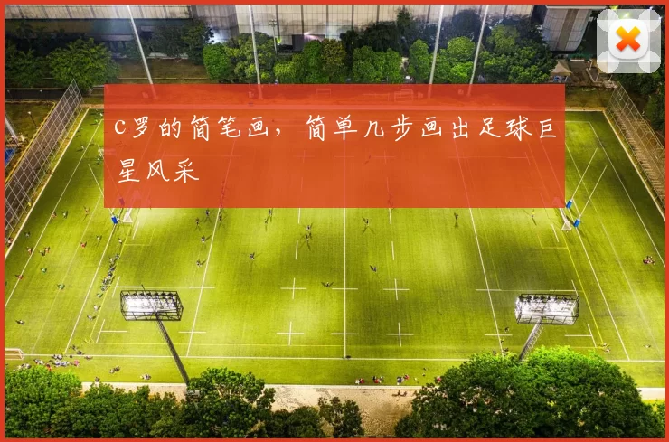c罗的简笔画，简单几步画出足球巨星风采