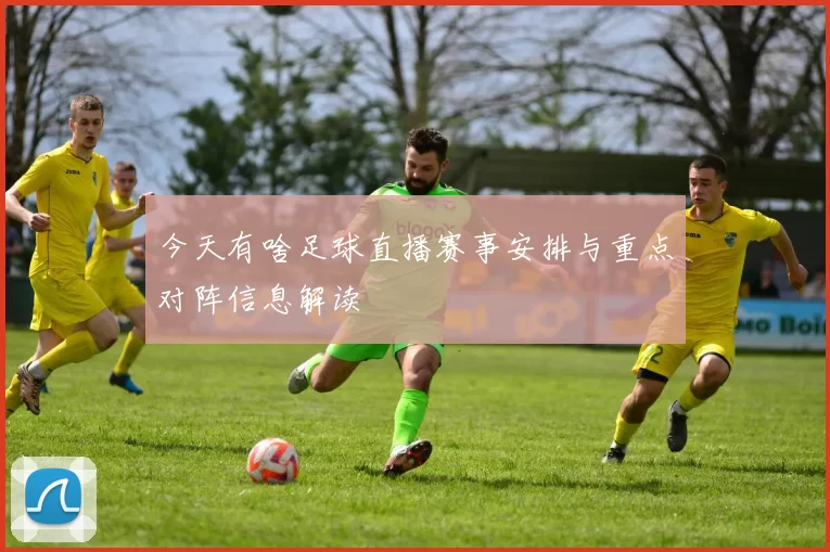 今天有啥足球直播赛事安排与重点对阵信息解读