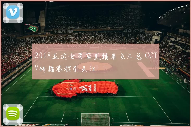 2018亚运会男篮直播看点汇总 CCTV转播赛程引关注